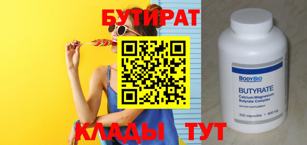 БУТИРАТ 99% Черногорск