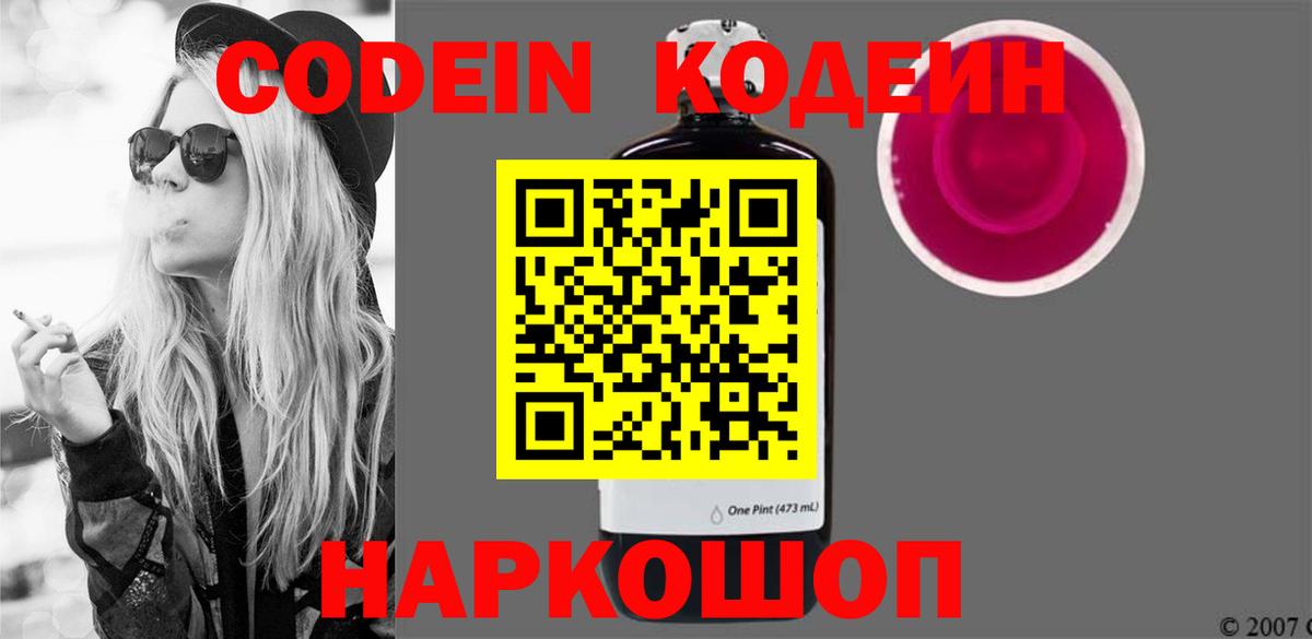 Кодеин напиток Lean (лин)  Кодеин Purple Drank  Черногорск  Вход с VPN 